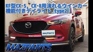 MAZPARTS KF型CX-5, CX-8用フォグランプカバー交換型流れるウインカー機能付きデイライト type2