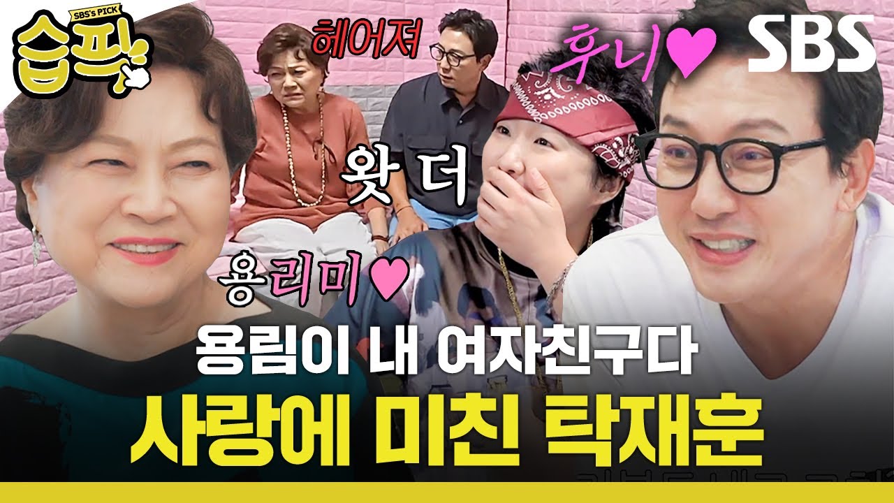 [#습픽✔] 나이 차이는 사랑으로 극복(?) 하는 거야❤️‍🔥 돌싱 모임에서 눈 맞은 탁재훈♡김용림 | 한탕 프로젝트 - 마이 턴 | SBS