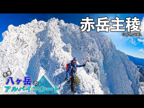 【超人気】冬の八ヶ岳のバリエーション『赤岳主稜』へ_ファイントラックと共に