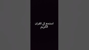 استمع للقران الكريم