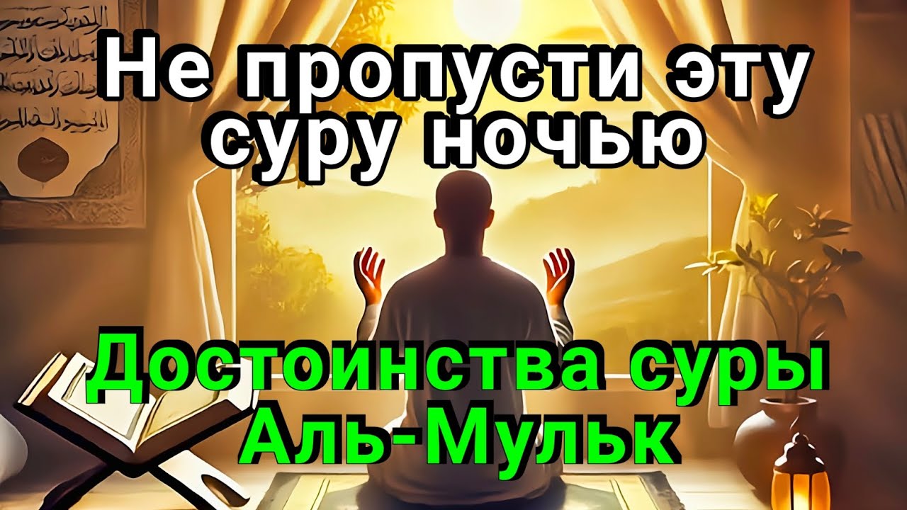 Не пропусти эту суру ночью, Достоинства суры Аль-Мульк