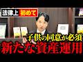 【2027年開始】法律上唯一「子供の同意」が必要な資産運用の仕組みと親が知るべき注意点