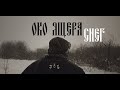 Око Ящера - Снег