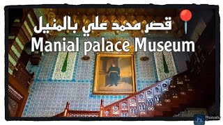 قصر محمد علي بالمنيل | متحف للفن الاسلامي | قصر رحالة عاشق للخيل ومحب للفنون الاسلامية