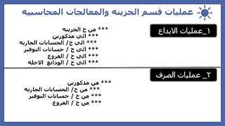 المعالجات المحاسبيه لقسم الخزينه _ بنوك