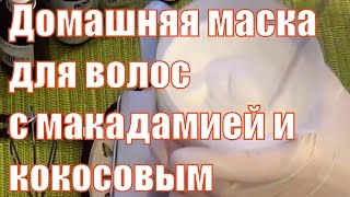 Домашняя маска для волос &quot;Макадамия+Кокос&quot;