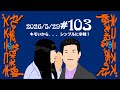 #103 キモいから...シンプルに辛辣!