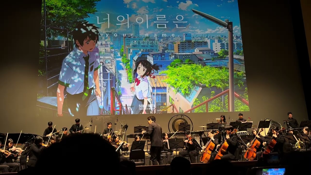 250406 너의이름은 필름콘서트 앵콜