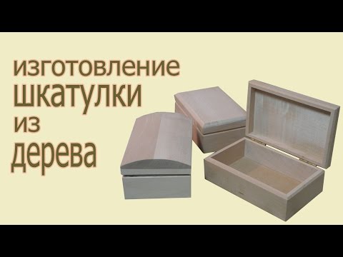 Видео как сделать шкатулку своими руками из дерева