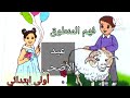 فهم المنطوق عيد الأضحى للسنة أولى ابتدائي 