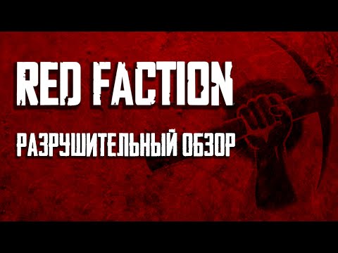 Видео: Пора вспомнить Red Faction [Ретро Обзор]