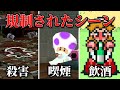 歴代マリオシリーズの規制されたシーン