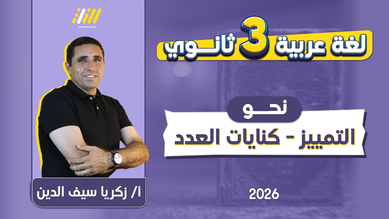 نحو تالته ثانوي 2026 | التمييز للصف الثالث الثانوى | مستر زكريا