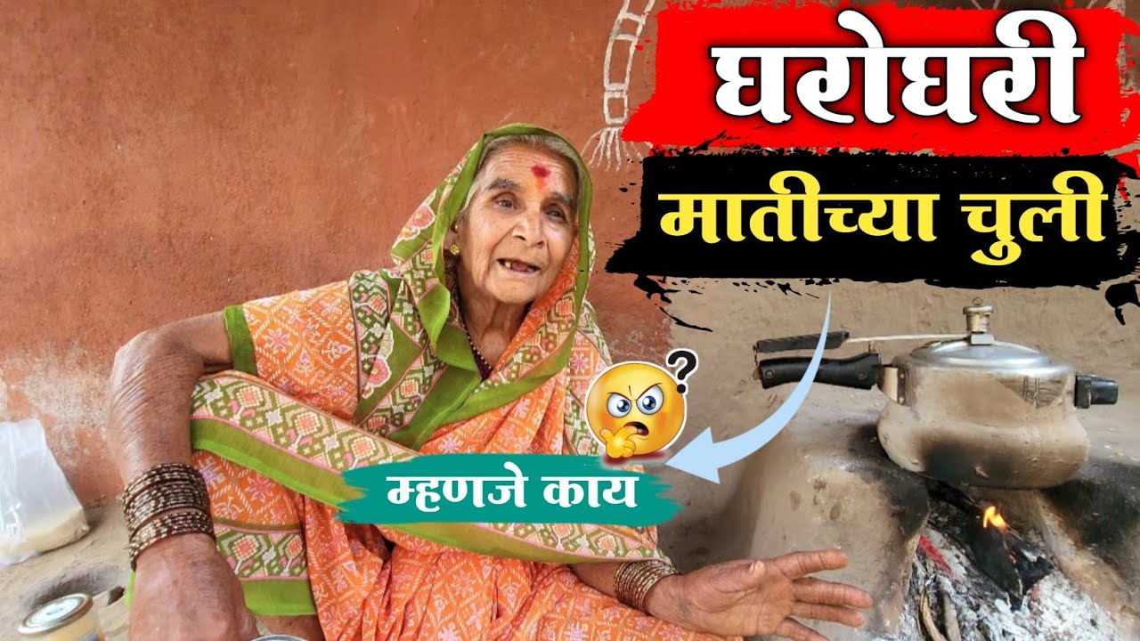 💁‍♀️घरोघरी मातीच्याचं चूल्ही ||😱 आज आपण काही करतो पण पहिले असं होतं 🙆#niluchiaaji #yt #viralvideo 