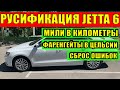 Русификация Jetta 6.Мили в километры.Фаренгейты в Цельсии.ТО.Сброс.Низкий уровень давления в шинах.