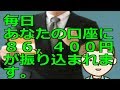 毎日あなたの口座に８６、４００円が振り込まれます。使う使わないはあなたの自由です。