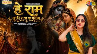Sunita Swami | हे राम तू ही राधा का श्याम | Hey Ram Hey Ram | तू ही बिगाड़े तू ही सवारें Bhajan 2026