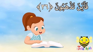 سورة التكوير من آيه ٢٦ الئ آيه ٢٩ مكرره للأطفال  Surat Al-Takwer from A26 A29 bis for children