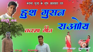 निर्मला लकड़ा _ हुश गुसन राओय _ New Latest Kurukh Karma Song 2018
