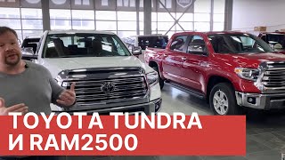 Что мы сделали с Toyota TUNDRA и RAM 2500? Тюнинг-проекты Toyota Tundra 1794 и RAM 2500 Limited