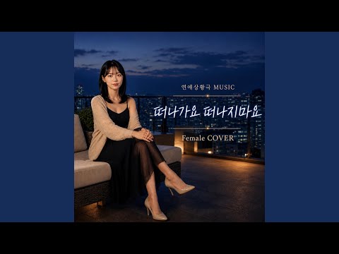 떠나가요, 떠나지마요