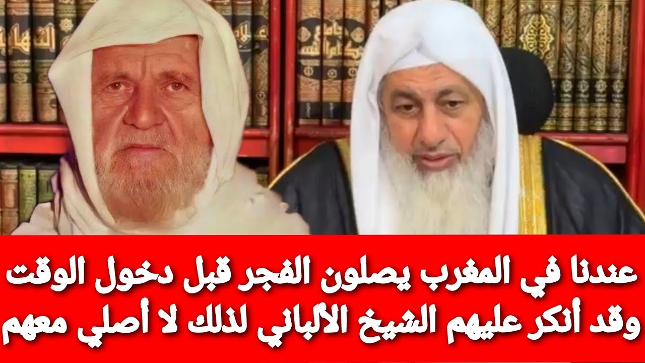 عندنا في المغرب يصلون الفجر قبل دخول الوقت وقد أنكر عليهم الشيخ الألباني لذلك لا أصلي معهم