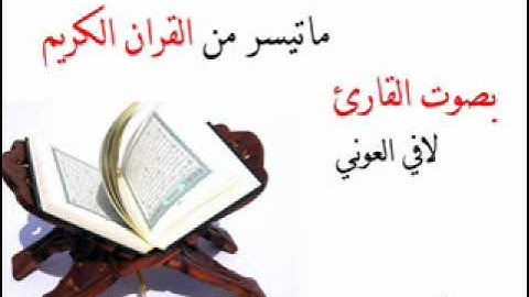 الانشقاق بـ صوت القارئ لافي العوني