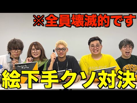 【腹筋崩壊】第1回YouTuber絵下手くそ王開催したら天才いたwwwwww