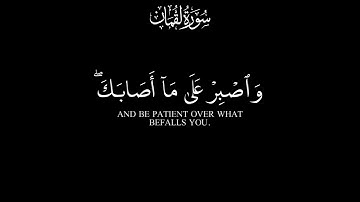 يابني أقم الصلاة وأمر بالمعروف وانه عن المنكر|ياسر الدوسري كرومات قرآن كريم شاشة سوداء 