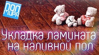 Укладка ламината на наливной пол | Укладка полов в Красноярске | Полмира24 Укладка ламината на наливной пол | Укладка полов в Красноярске | Полмира24