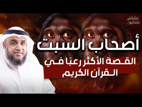 نواف السالم قصة أصحاب السبت القصة القرآنية الاكثر رعبا من البداية للنهاية
