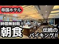 食べ放題！帝国ホテルの朝食バイキングで伝統を感じながら大食いして来ました！