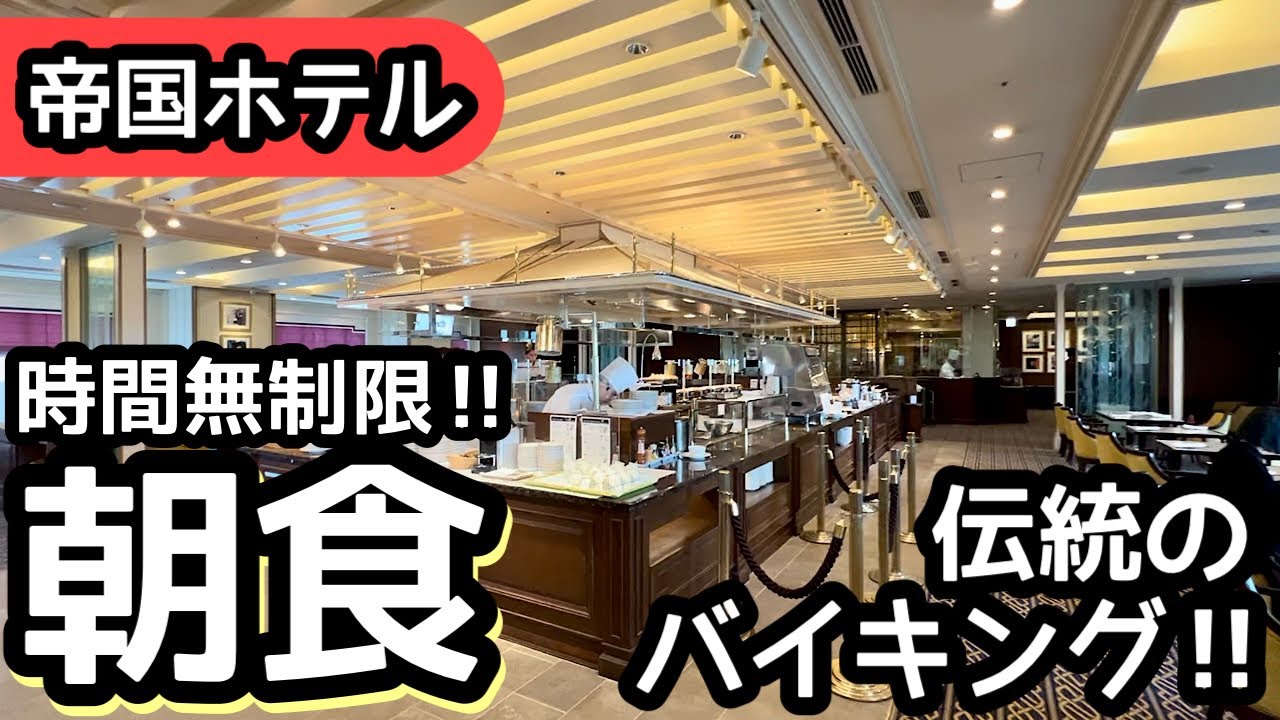 食べ放題！帝国ホテルの朝食バイキングで伝統を感じながら大食いして来ました！
