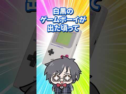 ゲームボーイが白黒だったのは、技術不足じゃありません