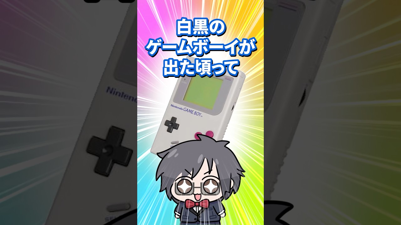 ゲームボーイが白黒だったのは、技術不足じゃありません