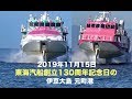 東海汽船創立130周年記念日の伊豆大島・元町港