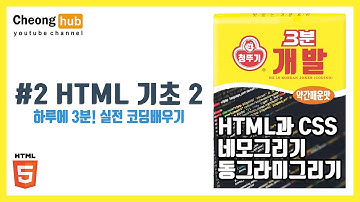 #2 HTML,CSS 기초 2) 하루 3분! 당신도 코더가 될수 있다! | 청뚜기의 개발강의