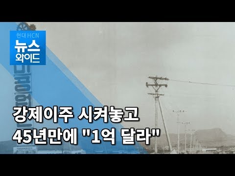 &#39;공단 짓는다&#39; 강제이주…45년 만에 돌아온 건 &#39;억단위 변상금&#39; / 대구경북 현대HCN