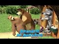 Маша та Ведмідь: Дихайте! Не дихайте! (22 серія) Masha and the Bear