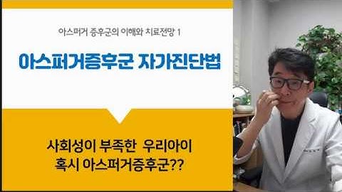 아스퍼거증후군 자가진단법