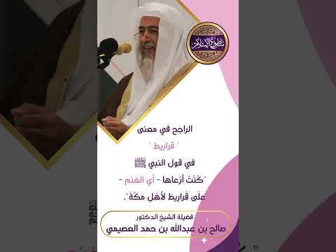 معنى قراريط في قول النبي ﷺ ك ن ت أر عاها أي الغنم عل ى ق رار يط لأه ل م ك ة