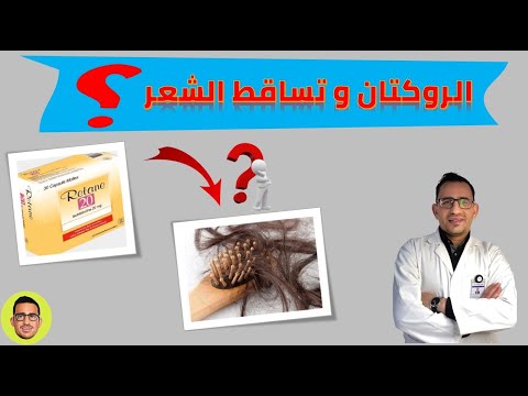 هل يسبب روكتان ريتان نت لوك تساقط الشعر
