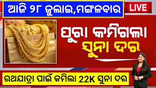 Odisha Gold Price Down |28 July 2026 | Today Gold Rate in Odia | Gold Price in Bhubaneswar