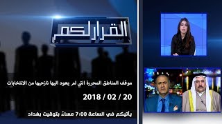 برنامج القرار لكم ...موقف المناطق المحررة التي لم يعود اليها نازحيها من الانتخابات 2018-02-20