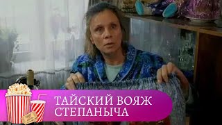 ПРОСТО ЗАБАВНАЯ КОМЕДИЯ, С ЗАБАВНЫМИ АКТЕРАМИ! Тайский Вояж Степаныча. Мир киномана.