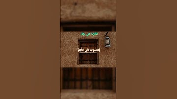 إن الله وملائكته يصلون علي النبي يأيها الذين ءامنوا صلوا عليه وسلموا تسليما بصوت القارئ علي وائل 🤍🌿