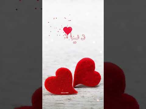 اسم ديانا اكتب اسمك في تعليق اشترك بل قناة وفعلو الجرس ليصلكم كل جديد