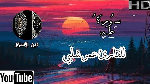 سورة طه للقارئ عمر شلبي صوت رائع ماشاء الله 🌹👌