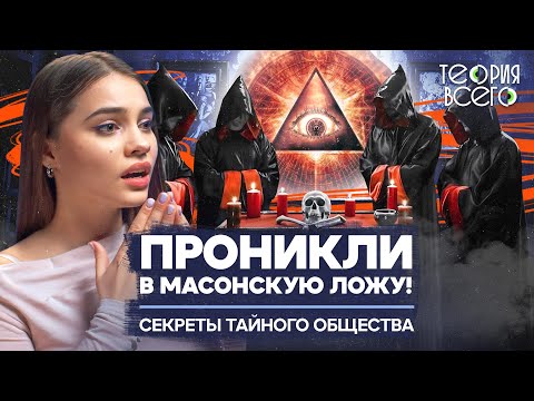 История масонства / Правда и вымысел / Масоны в современной России | Теория Всего