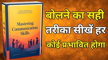 Mastering Communication Skills | Book Summary | "90% लोग गलत बोलते हैं – क्या आप भी? | Audiobook |